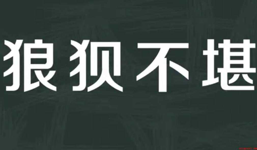 狼狈不堪的意思是什么