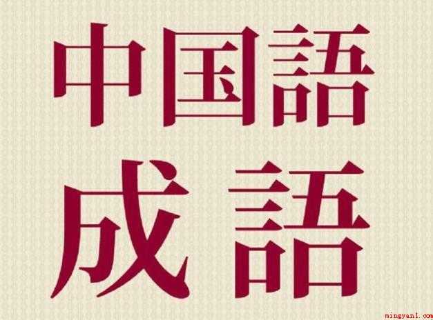 下开头的成语有哪些
