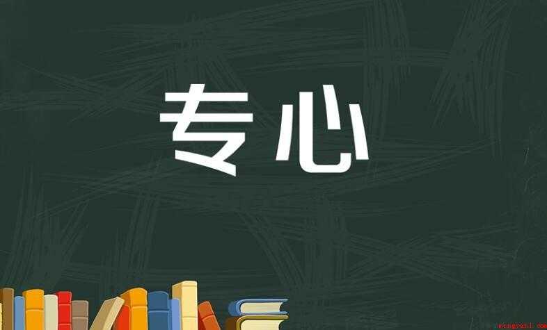 专心的造句有哪些