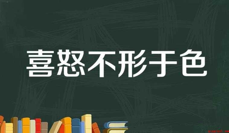 喜怒不形于色是什么意思
