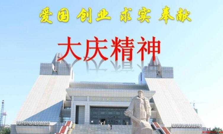 大庆精神是什么