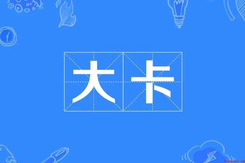 大卡