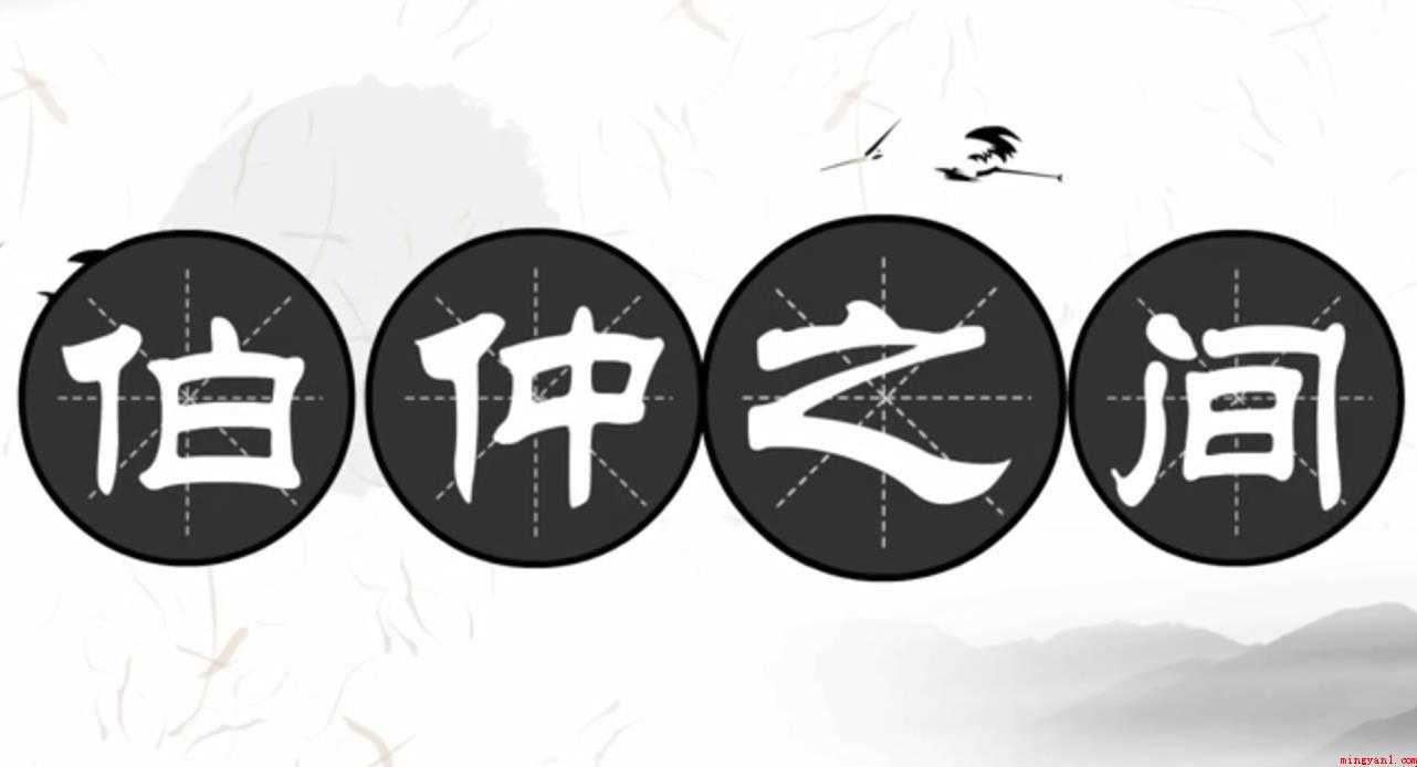 伯仲之间的意思是什么