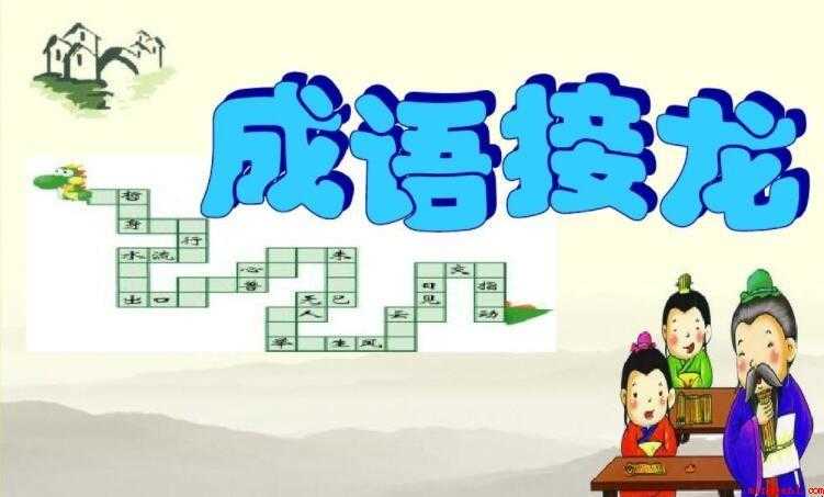 成语接龙游戏的规则有哪些