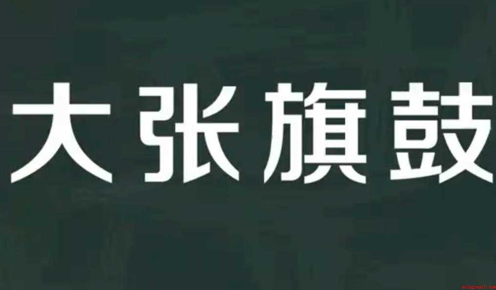 大张旗鼓的意思是什么