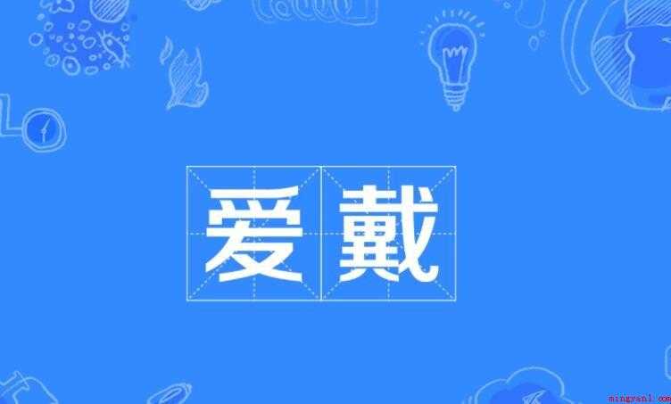 爱戴的意思是什么