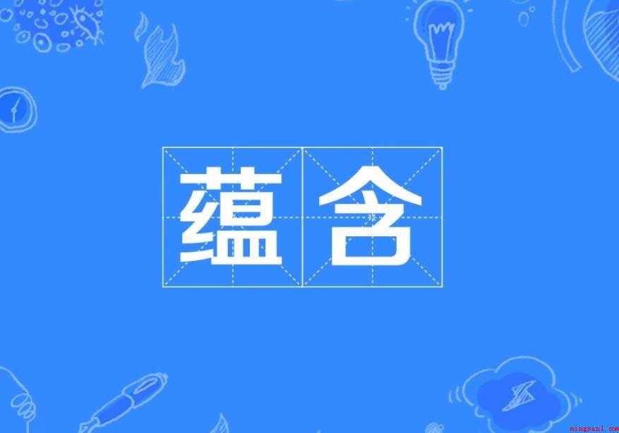 蕴含