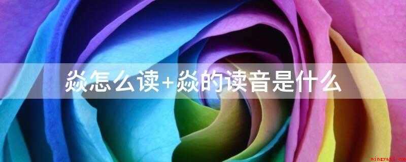 焱怎么读 焱的读音是什么