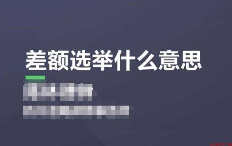 差额选举是什么意思