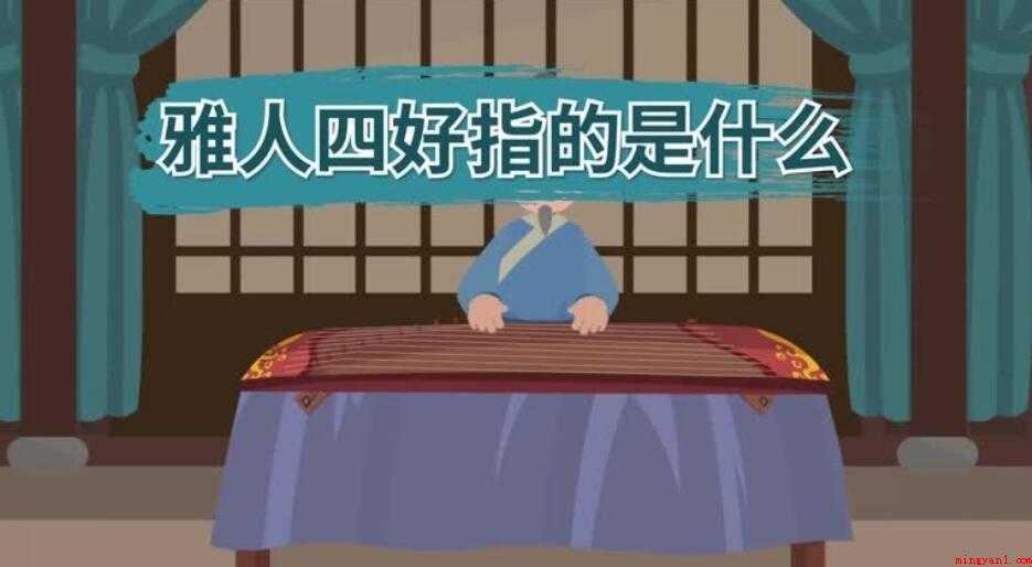 雅人四好指什么