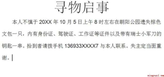 如何写寻物启事范文