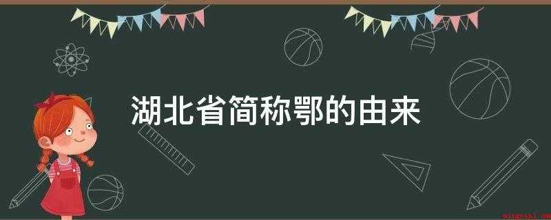 湖北省简称鄂的由来