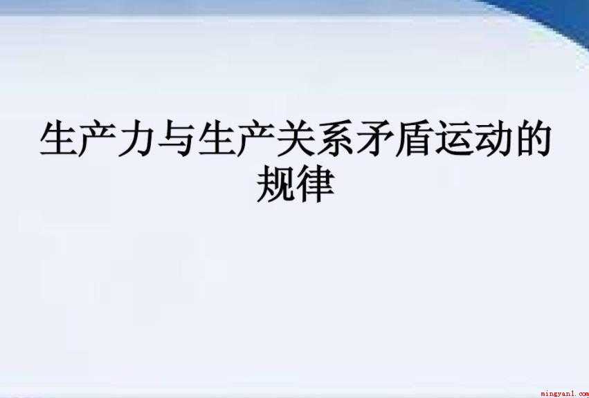 生产力和生产关系的矛盾是什么
