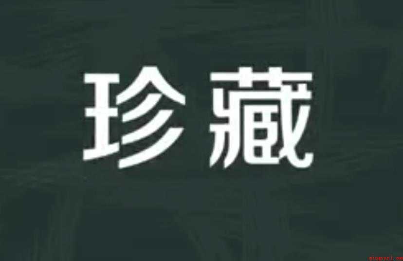 珍藏的意思是什么