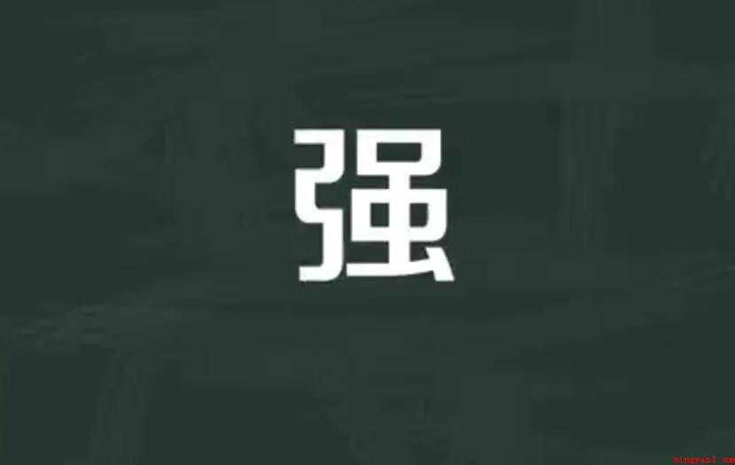 强的组词有哪些