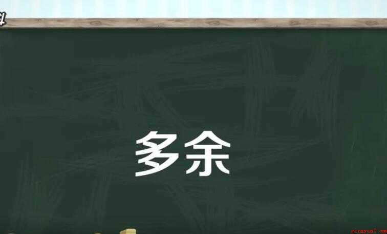 多余的意思是什么