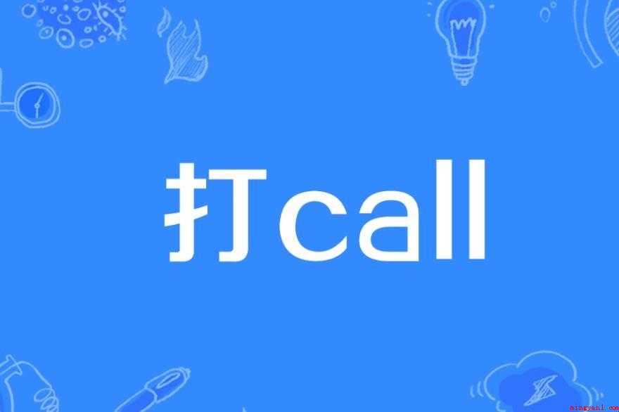 打call