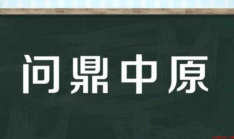 问鼎中原是什么意思