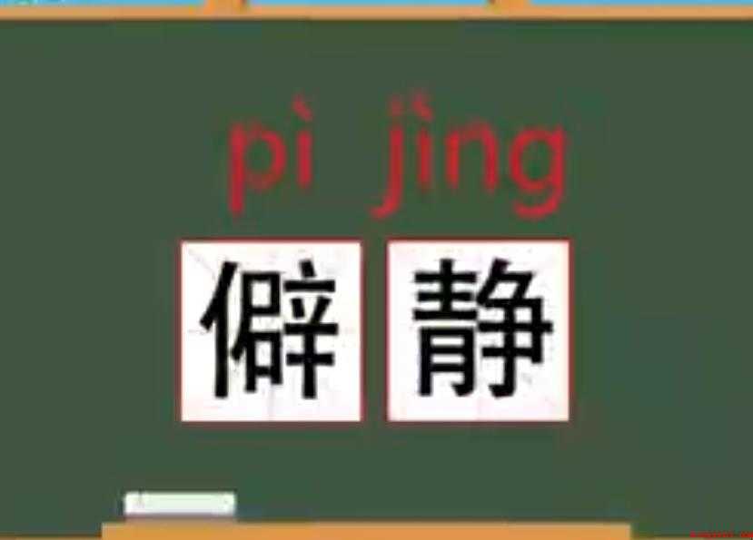 僻静的反义词是什么