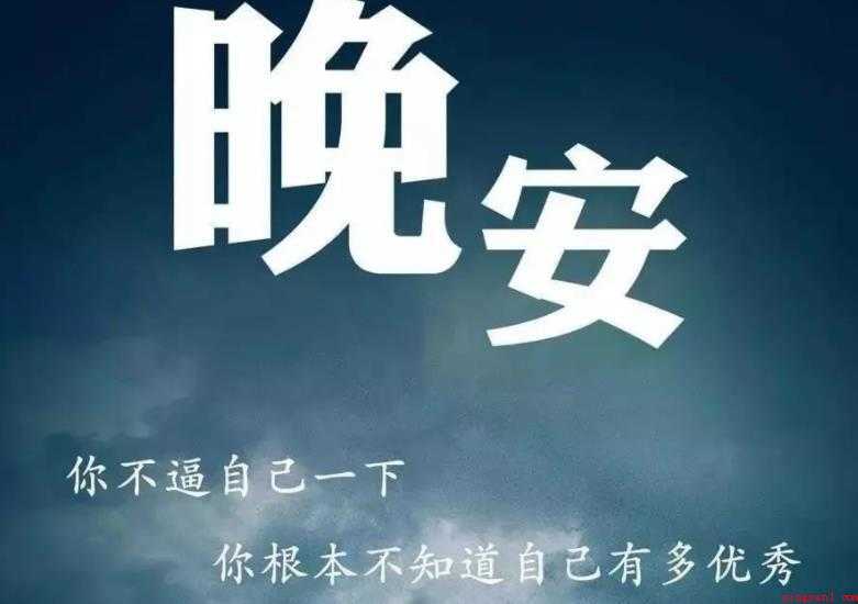 晚安正能量句子