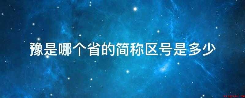豫是哪个省的简称区号是多少