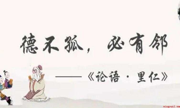 德不孤必有邻出自哪里
