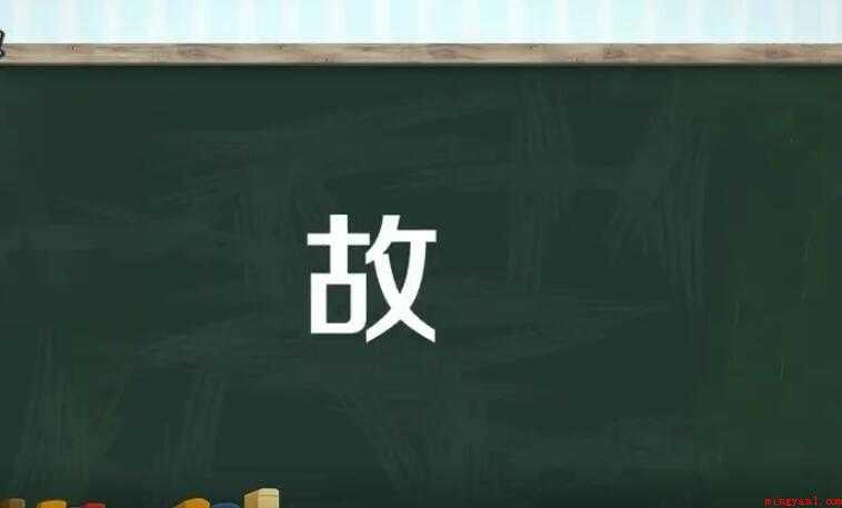 故字组词有哪些