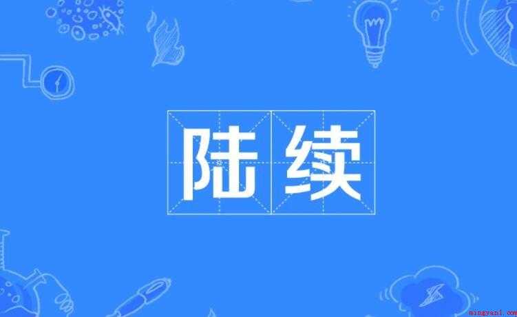 陆续的意思是什么
