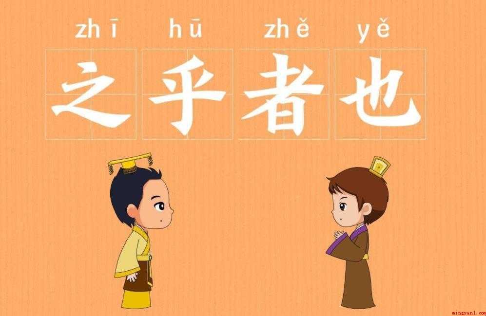 之乎者也