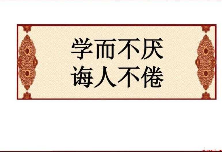 学而不厌诲人不倦的意思是什么