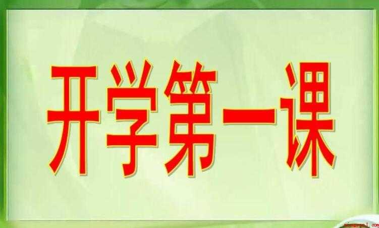 《开学第一课》观后感怎么写