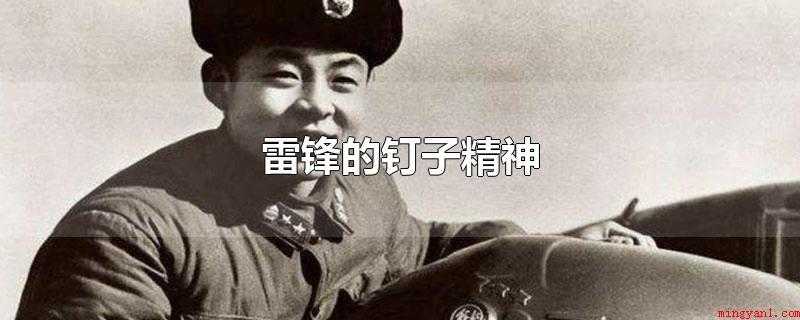 雷锋的钉子精神
