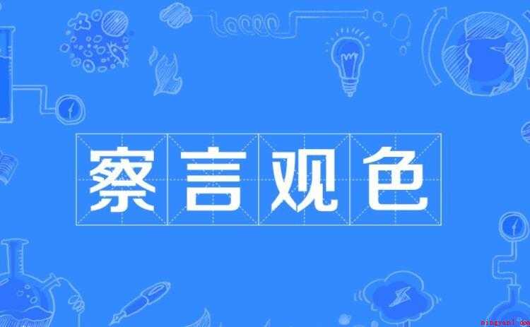 察言观色是什么意思