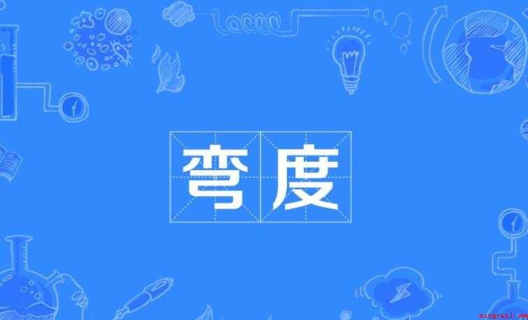 弯度