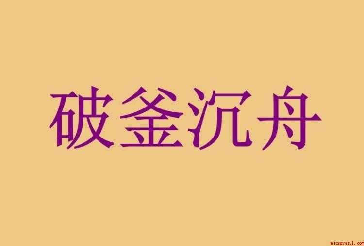 破釜沉舟出自于哪次战争
