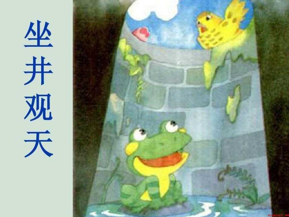 坐井观天怎么造句