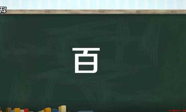 百的组词有哪些