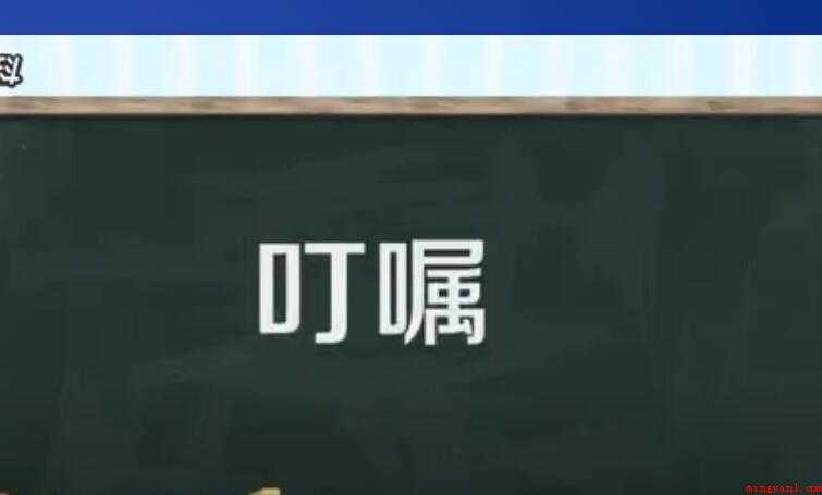 叮嘱的意思是什么
