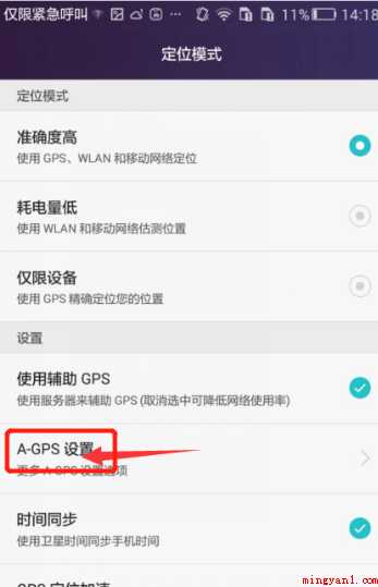 华为手机怎样设置A-GPS服务器