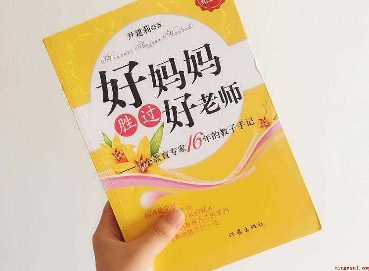 《好妈妈胜过好老师》读后感怎么写