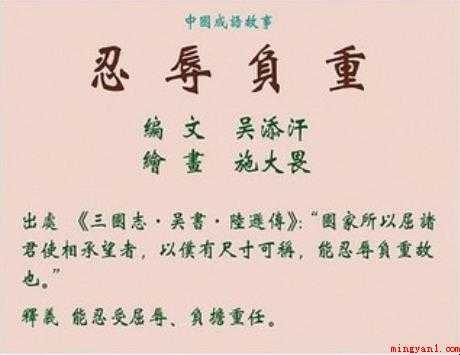 忍辱负重的意思是什么