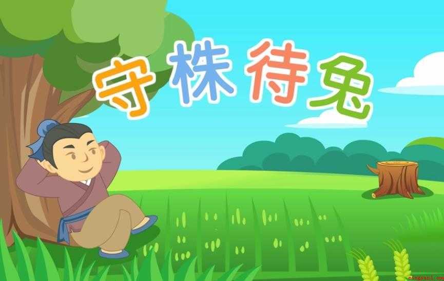 守株待兔造句怎么造