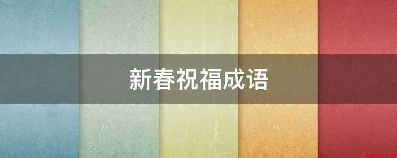 新春祝福成语