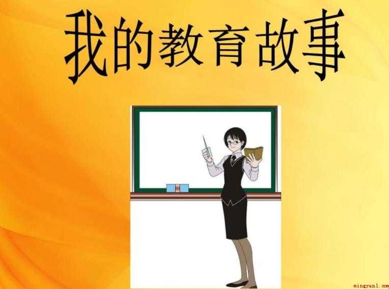 教育故事怎么写