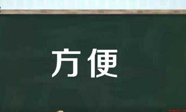 方便的反义词是什么