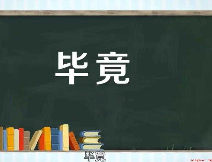 毕竟的近义词有哪些