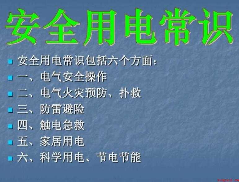 用电安全常识有哪些