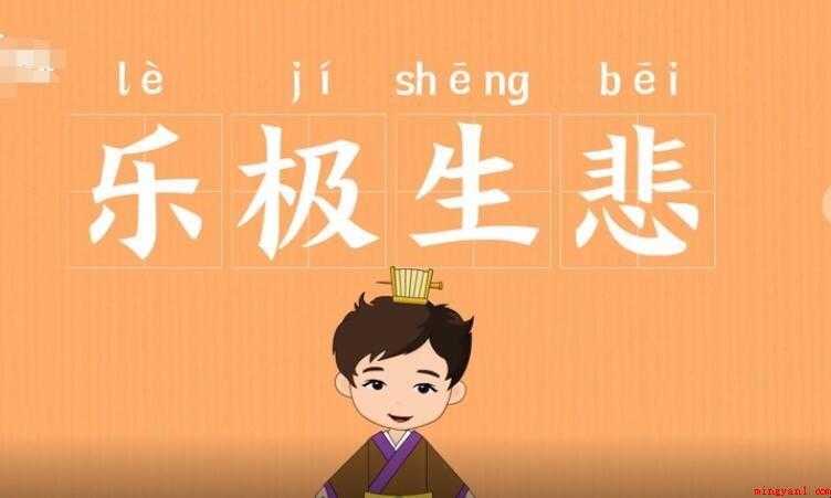 乐极生悲是什么意思