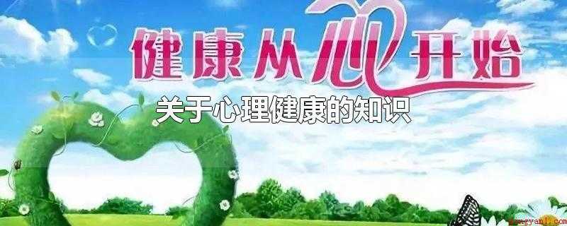 关于心理健康的知识
