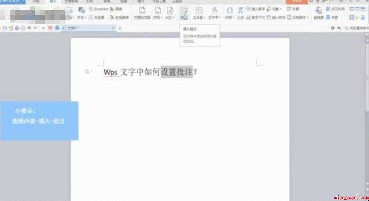 wps批注怎么设置